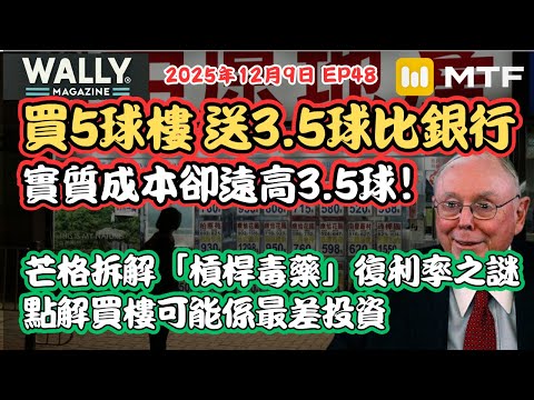 【Wally Magazine】港人買樓最大盲點|5百萬樓原來要送3.5百萬俾銀行?點解實際成本遠超利息支出?|芒格拆解「槓桿毒藥」真相|#明德金融