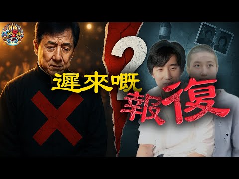 成龍拼命半生,最後卻「死」喺咗一雙兒女手中!由影壇傳奇到家庭崩塌,呢場精心策劃嘅復仇背後藏住咩秘密?【港星秘檔】