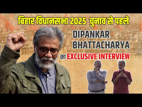 Bihar Election 2025 पहले भाकपा (माले) लिबरेशन के महासचिव Dipankar Bhattacharya का INTERVIEW