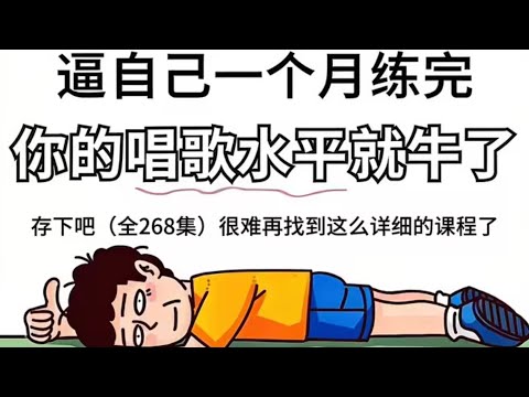一口气学会唱歌第一期【高音篇】