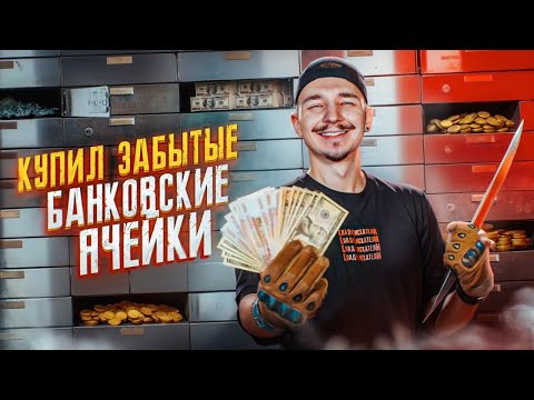 Купил БАНКОВСКИЕ ЯЧЕЙКИ на АУКЦИОНЕ за 400000 рублей ! Что в них прячут?