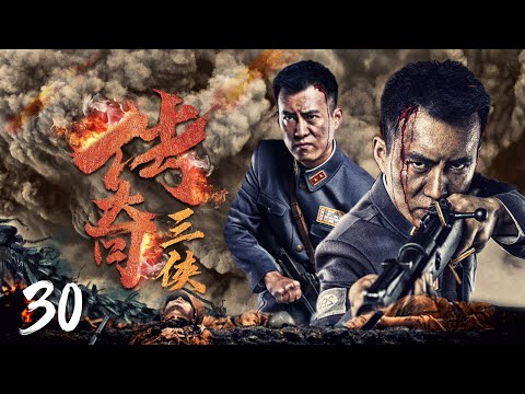 【精品抗戰大戲】《傳奇三俠》30 | 兄弟三人反目成仇選擇不同陣營,促成三種坎坷命運 | 林江國、王駿毅、錢泳辰