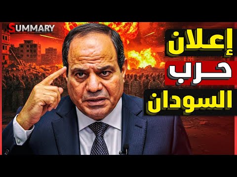 الخط الأحمر .. تطورات خطيرة بعد زيارة البرهان للرئيس السيسي | هل تتدخل مصر عسكريًا في السودان؟