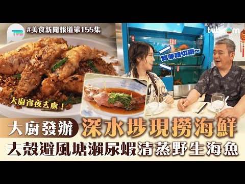 美食新聞報道|大廚發辦 深水埗現撈海鮮!去殼避風塘瀨尿蝦 清蒸野生海魚|TVB Plus