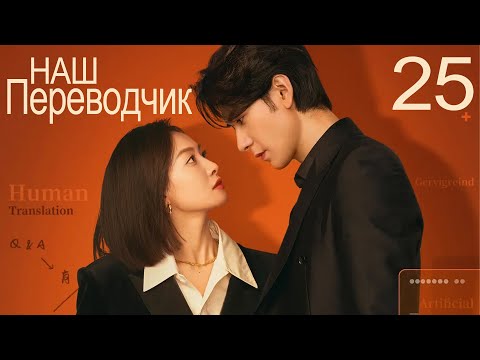 Наш переводчик 25 серия (русская озвучка) дорама Our Interpreter