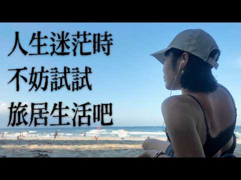 【🇻🇳越南旅居】8千爽玩峴港一個月,旅居生活是如何改變我的人生… |🦌