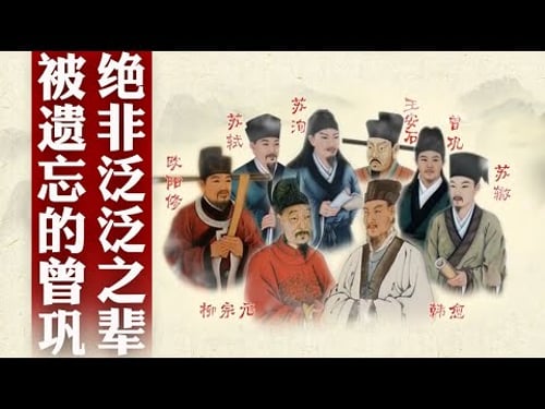 苦读21年、39岁才中进士,普通人曾巩却是欧阳修最喜欢的弟子!虽排名唐宋八大家最后一位,但绝对不是“凑数”的 细说唐宋八大家之曾巩 #精品讲坛