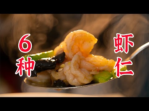 如果你的冰箱里有虾仁该怎么办?虾仁的6种做法!