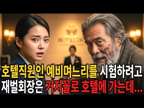 호텔직원인 예비며느리를 시험하려고 재벌회장은 노숙자처럼 호텔에 가는데…