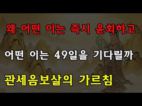 관음보살이 밝히다: 왜 어떤 이는 죽자마자 환생하고, 어떤 이는 49일을 기다리는가? 차이는 여기에 있다!