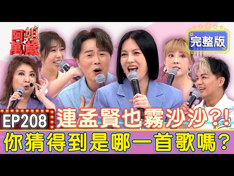 EP208完整版|誰說可以下班?郭婷筠卸妝後還陪笑!陳思安說好唱歌竟變媒人婆?超強颱風也得唱到底?!蔡家蓁慘吃風飛沙全餐!|蔡家蓁、陳思安、郭婷筠、曾瑋中