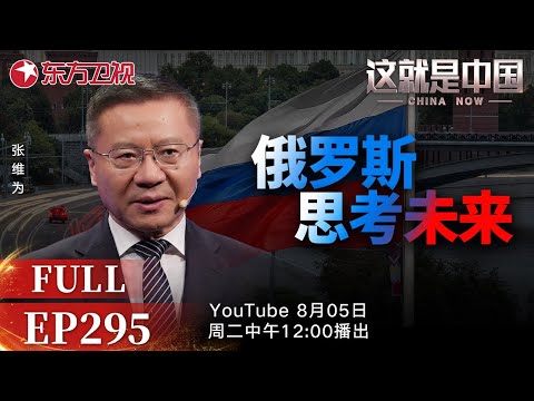这就是中国 第295期:俄罗斯思考未来|#未来2025国际论坛|#多极化世界|#中俄关系|#中美关系|#欧亚经济|#俄罗斯|#美国|#张维为|#这就是中国|China Now|FULL