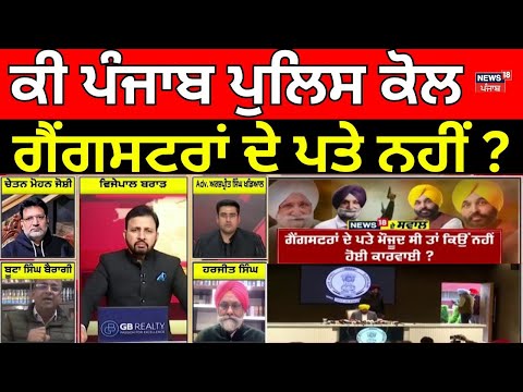 Khabran Da Prime Time LIVE | ਕੀ Punjab Police ਕੋਲ ਗੈਂਗਸਟਰਾਂ ਦੇ ਪਤੇ ਨਹੀਂ ? Gangster | News18 Punjab