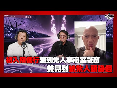 初入殯儀行聽到先人寧寢室敲窗兼見到紙紮人頭碌過 嘉賓:殯儀課程總監 Ben 殯儀策劃師 Frankie 《恐怖在線》 第4331集 30-06-2025