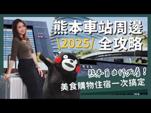 九州|2025最完整熊本車站周邊全攻略|美食購物住宿一次搞定!熊本自由行必看|醉旅宿