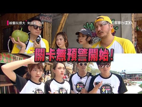 荒島求生第三彈,藝人們與餓的距離!峮峮、黃沐妍、臧芮軒、雷艾美齊戰玩很大,小島求生+彩蛋,讓你一次看個夠!綜藝玩很大【第一百二十二回 柬埔寨 西港】20190406【第243集完整版】