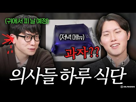 맨날 잘 먹으라는 의사들은 뭐 먹고 사나 봤습니다 | 닥프 세끼