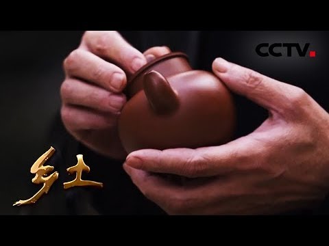 《乡土》手艺中国·手拉壶 20190520 | CCTV农业