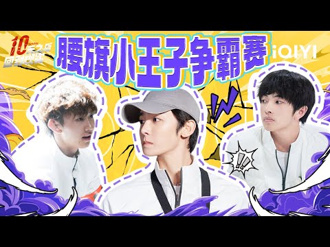 【腰旗特辑】沈月侯明昊车轮战撕腰旗 林更新赤脚作战火力全开 | 十天之后回到现实 | Tenday | iQIYI精选