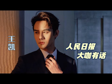 王凯 【大江 王凱宋运辉】人民日报 大咖有话 向风而行顾南亭