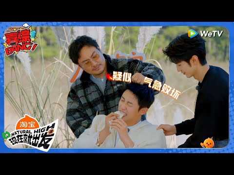 【现在就出发 第3季】沈腾整蛊黄景瑜纹丝不动!沈腾气急败坏直接薅头发!丨《現在就出發S3》Natural High S3