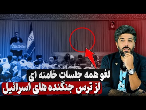 لغو همه جلسات خامنه ای و غیب وی در روز بسیج بابت جنگنده های اسرائیل در مرز ایران