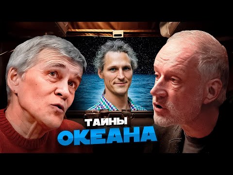 КТО ЖИВЁТ ПОД ДНОМ ОКЕАНА? Семихатов, Сурдин, Осадчиев