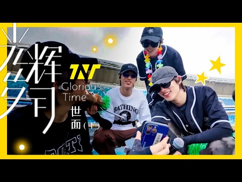 【TNT時代少年團 丁程鑫】系列紀錄片《光輝歲月》——“世面”下【Ding ChengXin】