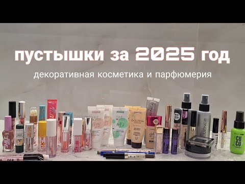 ВСЕ ПУСТЫШКИ ДЕКОРАТИВНОЙ КОСМЕТИКИ ЗА ГОД|40+ продуктов #projectpan #пустые_баночки #косметика