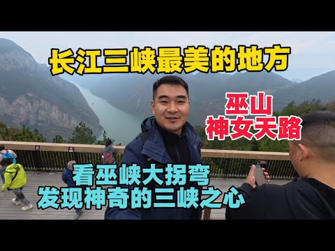 長江三峽最美的地方,巫山神女天路看巫峽大拐彎,發現神奇的三峽之心!