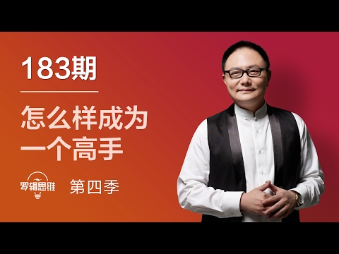 罗辑思维 183 怎么样成为一个高手