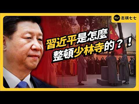 習近平又要整頓宗教圈?少林寺CEO釋永信被捕!中共為何現在才出手?|志祺七七