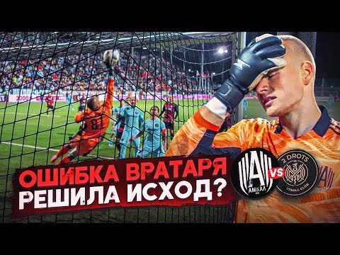 ВРАТАРЬ ЗАКОНЧИЛ КАРЬЕРУ В АМКАЛЕ ПОСЛЕ МАТЧА С 2DROTS?