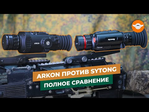 Arkon Arma против Sytong LM. Тепловизор за 85 тысяч рублей - какой лучше?