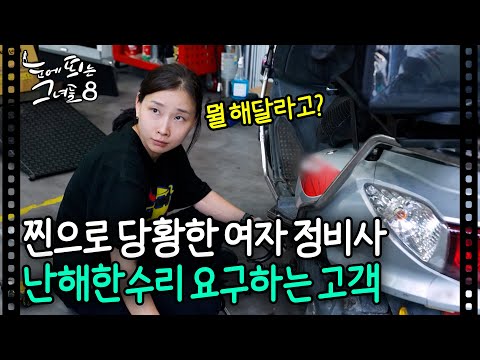 A female mechanic is flustered by a customer with a difficult repair request;;ㅣStanding Out 8 EP....