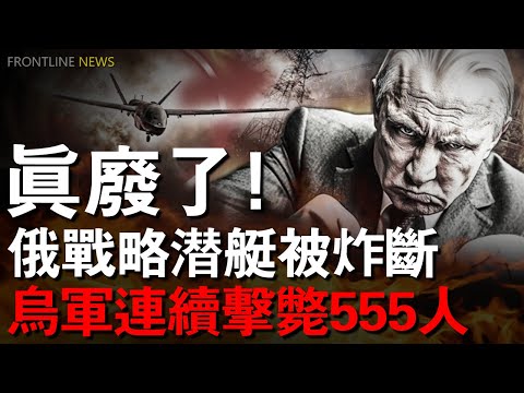 從克裏米亞到莫斯科,俄能源、指揮部、防空系統同時被點名清除!5億美元華沙級潛艇被烏軍水下「幽靈」一擊報廢,俄海軍神話當場破產!S400失靈、油田起火、首都拉響警報,俄羅斯全境進入高壓狀態!