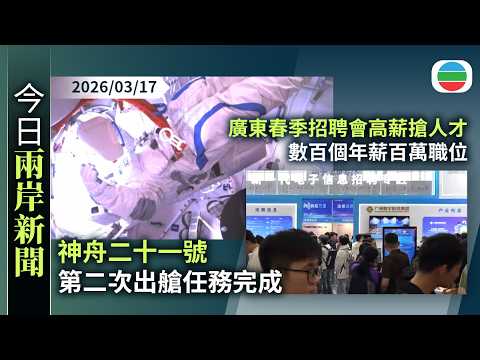 今日兩岸新聞重點:神舟二十一號 第二次出艙任務完成|廣東「最強春招」數百個年薪百萬職位 宇樹科技搶人才薪酬不封頂|無綫新聞|TVB News|2026/03/17