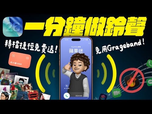 iPhone 鈴聲製作教學 2025 完整攻略!iOS 26 讓你 1 分鐘做出 iPhone 來電鈴聲|免電腦、免 GarageBand、任何聲音都可以!還有 iOS 18 手機鈴聲設定 替代方案!