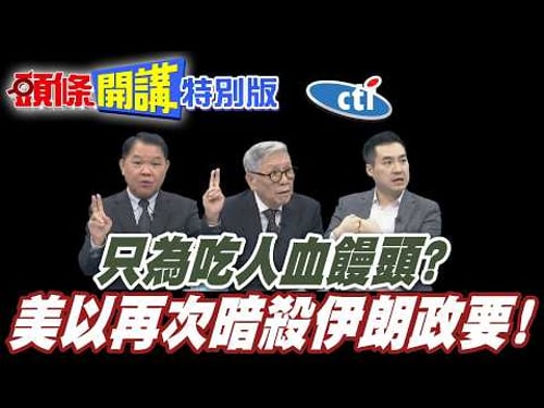 美以最醜陋一面! | 再次暗殺伊朗政要!只為吃人血饅頭?【頭條開講特別版】20260318中天電視CtiTv @ctitalk_official @頭條開講HeadlinesTalk