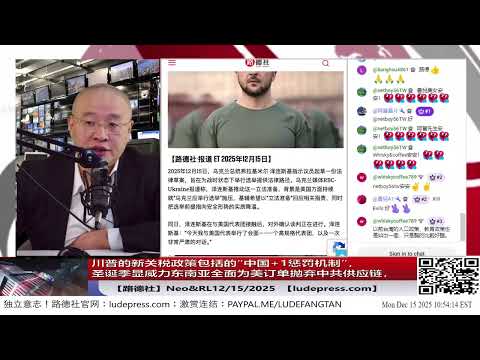 【路德社】圣诞订单季成中共噩梦:东南亚制造商为保美国订单主动切割中共供应链,“去中国化”进入实操阶段,中共文宣体系集体失控、紧急灭火却越描越黑|12/15/2025 Neo