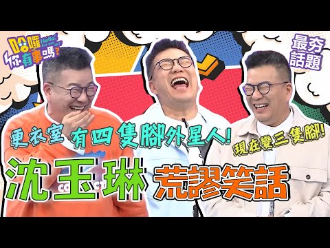 沈玉琳自曝「這點」輸曾國城、吳宗憲不服氣?迷信奇怪「破血光法」成功化解厄運?!︱最夯話題︱#我就問你正常嗎