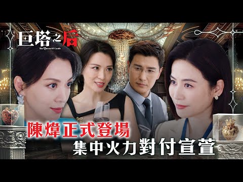 巨塔之后|陳煒正式登場 集中火力對付宣萱(繁/簡中字幕)|第六集精華|電視劇|TVB #宣萱 #TVB #巨塔之后