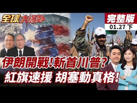 【#全球大爆卦下】伊朗廣場示威!巨型看板意指美軍鮮血流成星條旗!中國緊急向伊朗運送紅旗-9BE防空系統!胡塞武裝或打美航母!20260127