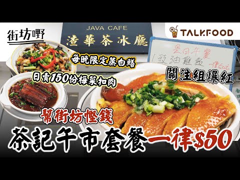 #TalkFood【#街坊嘢】關注組爆紅 北角渣華茶冰廳|全白文青Look |超值價午餐 包湯包凍飲一律$50|嫩滑豉油雞|冇得輸蒸肉餅|日賣150份梅菜扣肉|每晚限定蒸白鱔|#達人說 #廣東話