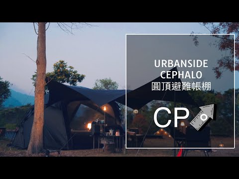 冬天舒適的家庭露營|大鍋霸|Windswaves 鋁合金戰術露營箱 | URBANSIDE圓頂避難帳篷|MYTREX|Bonflag雙人充氣床|pomoly 柴爐