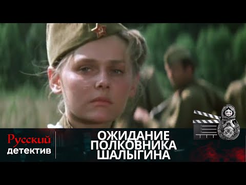 💯О ГРУППЕ СОВЕТСКИХ ВОИНАХ В РАЗВЕДКЕ | ОЖИДАНИЕ ПОЛКОВНИКА ШАЛЫГИНА | РУССКИЙ ДЕТЕКТИВ
