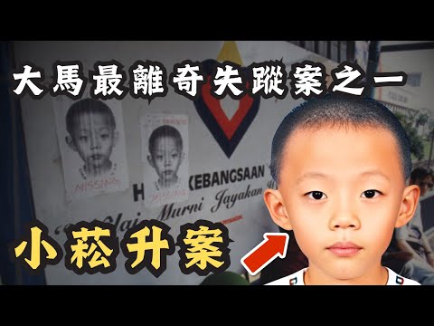 🔴小菘升案!馬來西亞史上最離奇失蹤案之一?28年過去仍然音訊全無?|CC字幕|Podcast|日更頻道 #東張西望 #何太 #何伯 #李龍基