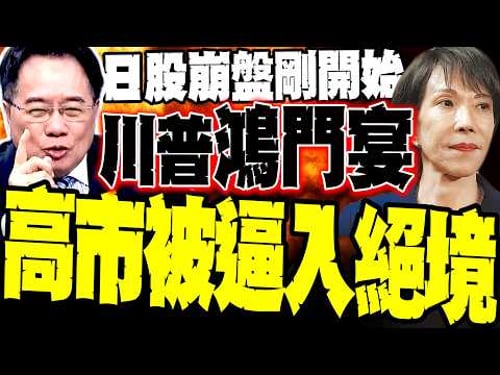 蔡正元揭「川普鴻門宴」內幕:高市現原形 不敢跟伊朗打卻肖想打大陸 能源命脈鎖死 日股崩盤才剛開始