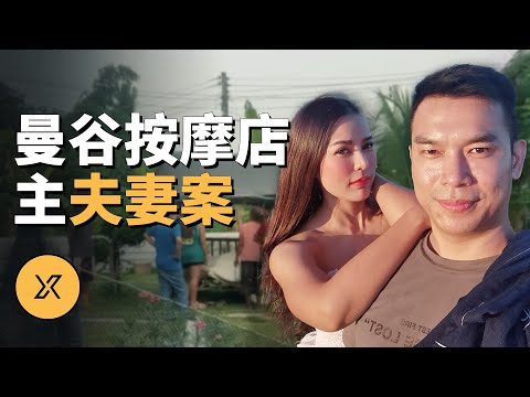 店老闆回岳母家過潑水節,之後發生離奇狀況,曼谷按摩店主夫妻案 | X調查
