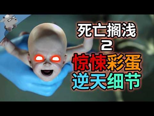 新的惊悚彩蛋!再盘点《死亡搁浅2》里的逆天彩蛋和细节